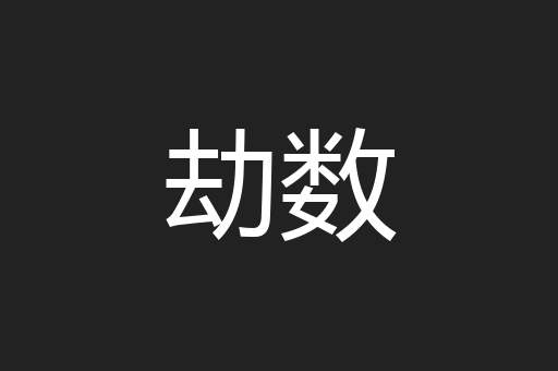 劫数