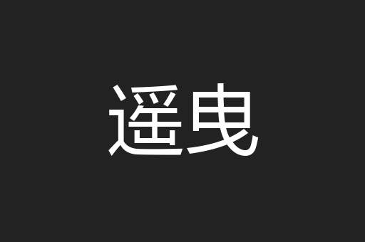遥曳