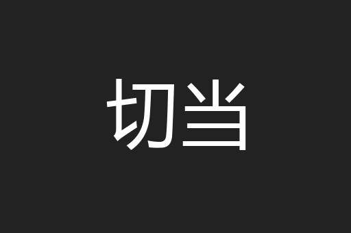 切当
