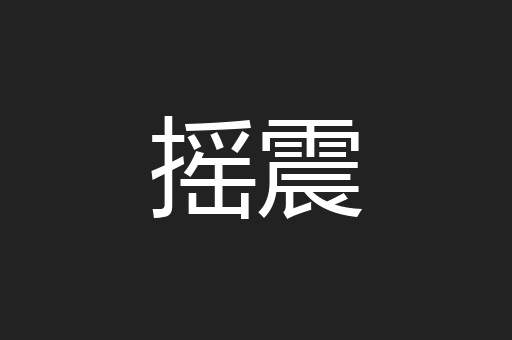 摇震