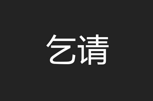 乞请