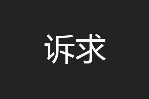 诉求