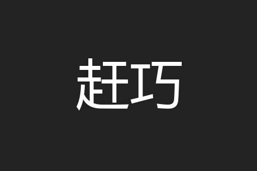 赶巧