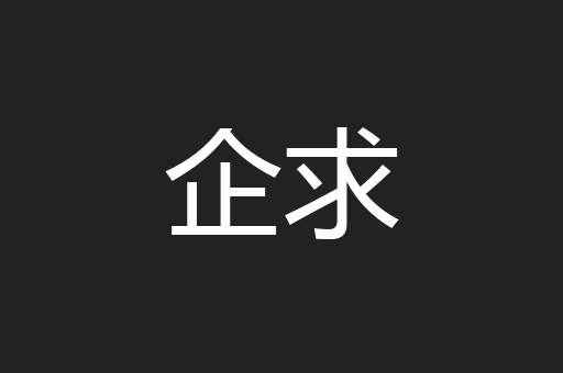 企求