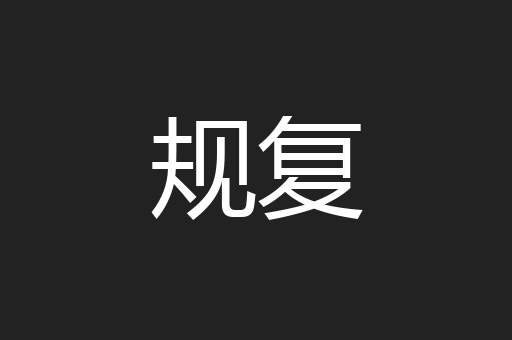 规复