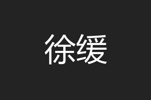 徐缓