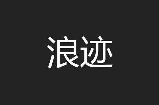 浪迹