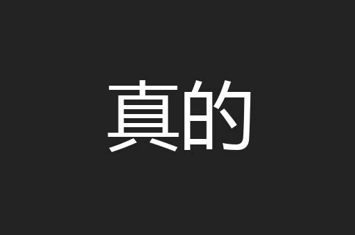 真的