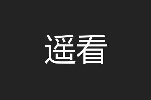 遥看
