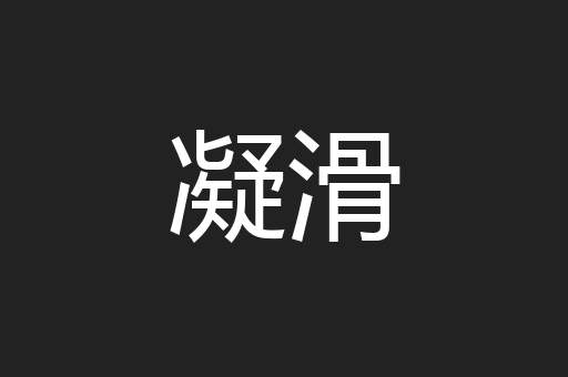 凝滑
