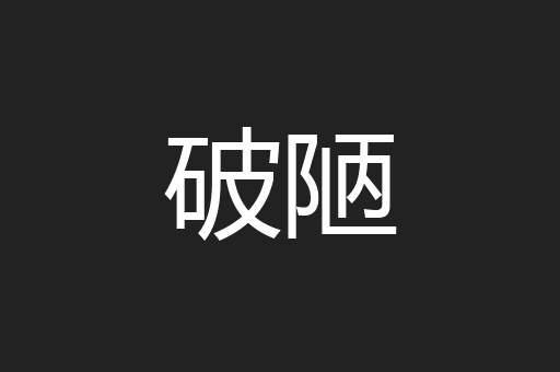 破陋