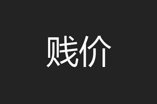 贱价