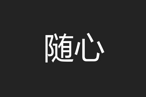 随心