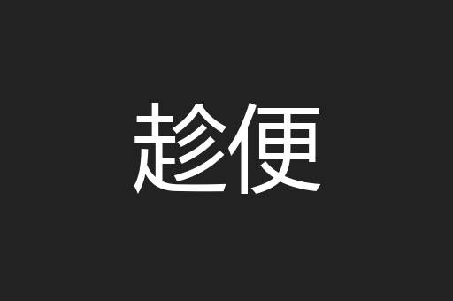趁便