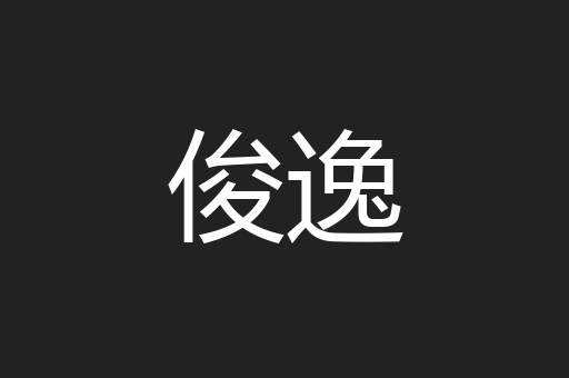 俊逸
