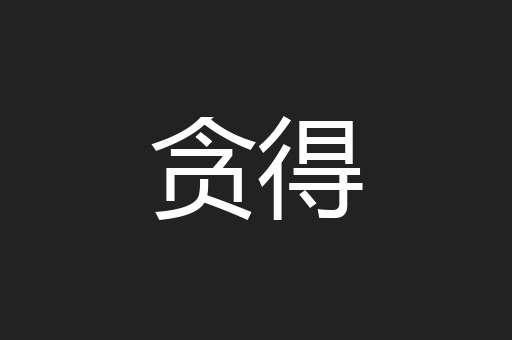 贪得