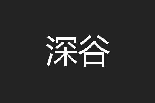 深谷