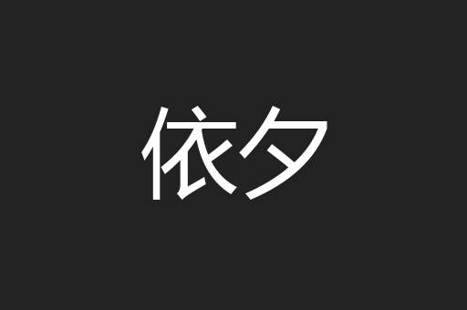 依夕