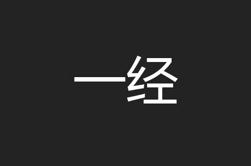 一经