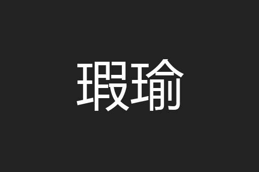 瑕瑜
