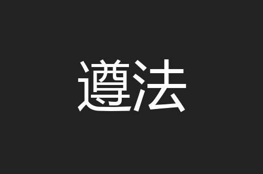 遵法