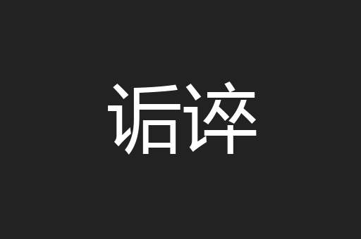 诟谇
