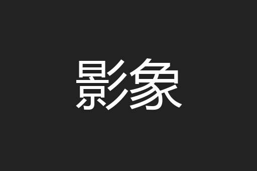 影象