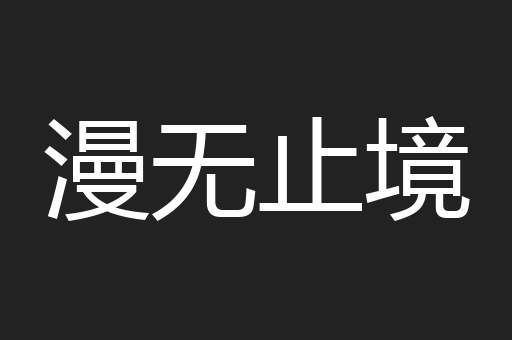 漫无止境