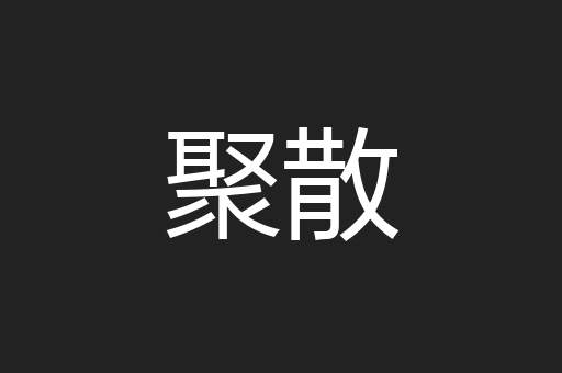 聚散