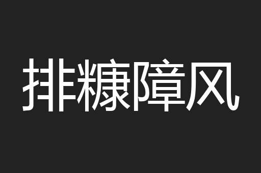 排糠障风