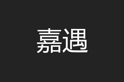 嘉遇
