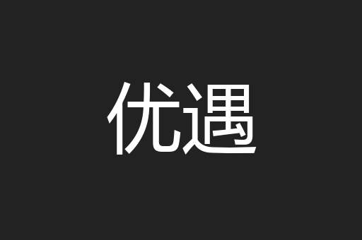 优遇