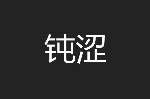 钝涩