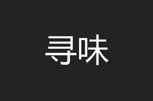 寻味