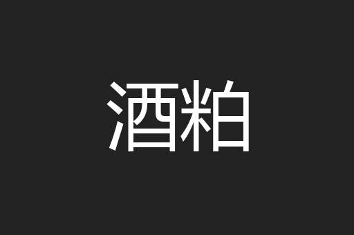 酒粕