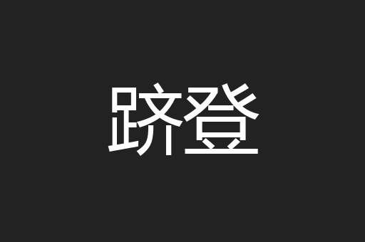 跻登
