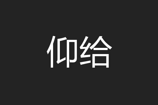 仰给