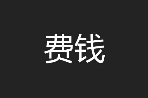 费钱