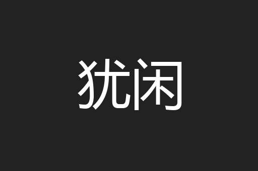犹闲