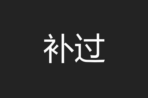 补过