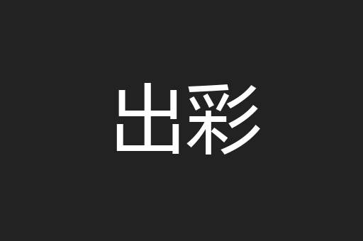 出彩