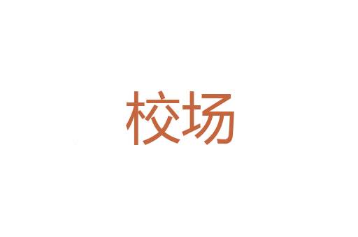卖友求荣