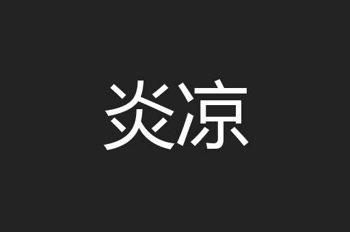 炎凉