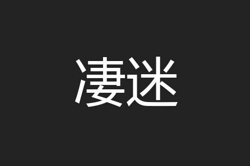 凄迷