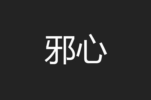 邪心