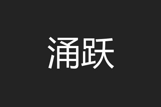 涌跃