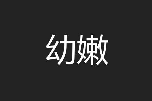 幼嫩