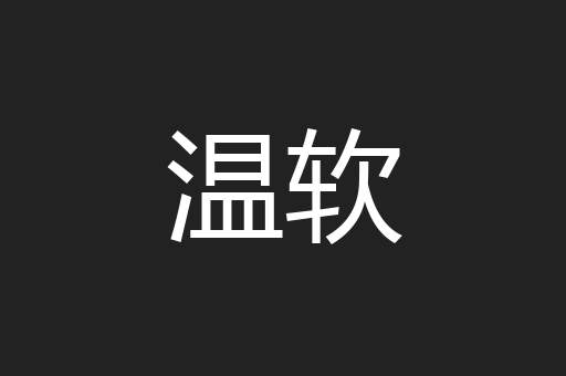 温软