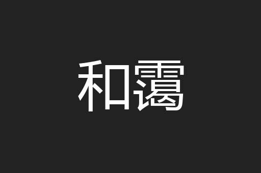和霭