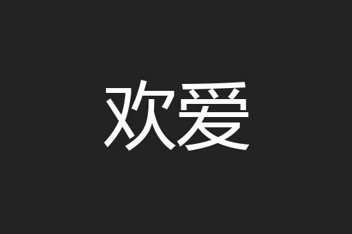 欢爱